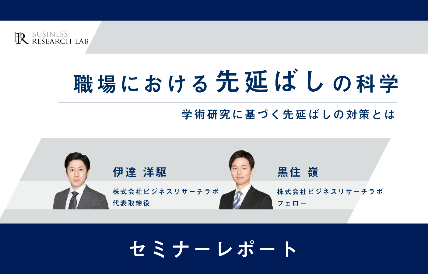 職場における“先延ばし”の科学：学術研究に基づく先延ばしの対策とは（セミナーレポート）