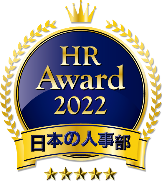 『越境学習入門』が日本の人事部「HRアワード 2022」書籍部門 最優秀賞を受賞しました
