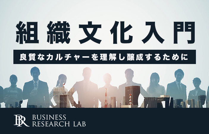 組織文化入門：良質なカルチャーを理解し醸成するために