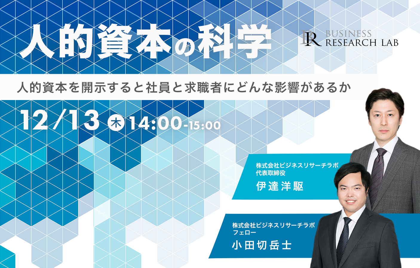 「人的資本の科学：人的資本を開示すると社員と求職者にどんな影響があるか」を開催します