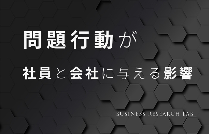 問題行動が社員と会社に与える影響