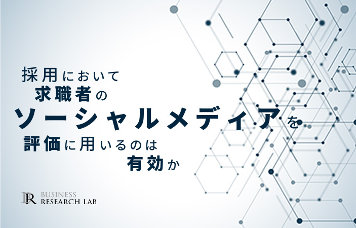 採用において求職者のソーシャルメディアを評価に用いるのは有効か