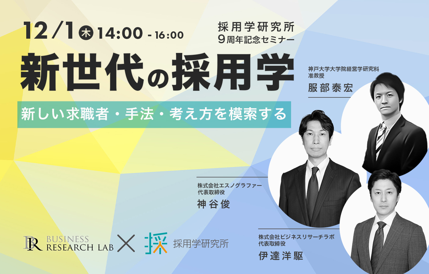 「新世代の採用学：新しい求職者、手法、考え方を模索する（採用学9周年記念セミナー）」を開催します