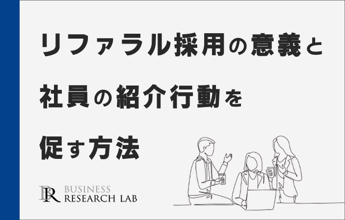 リファラル採用の意義と、社員の紹介行動を促す方法