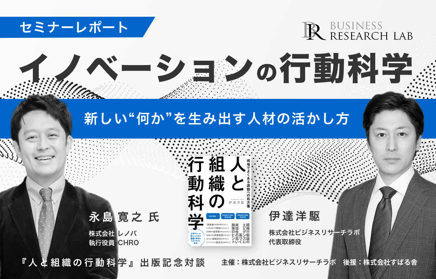 イノベーションの行動科学：新しい“何か”を生み出す人材の活かし方（セミナーレポート）