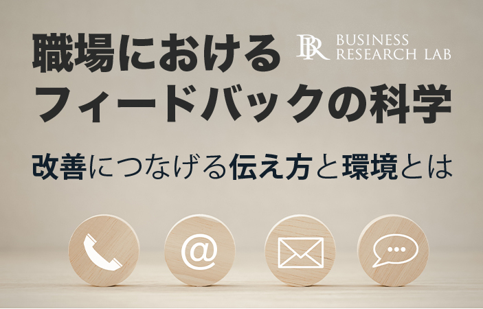 職場におけるフィードバックの科学：改善につなげる伝え方と環境とは