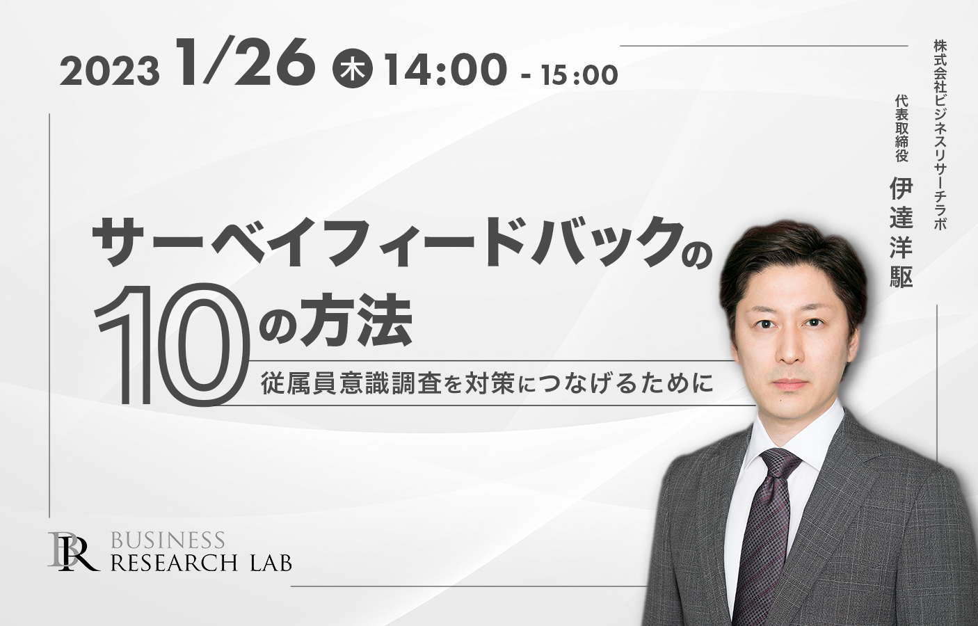 「サーベイフィードバックの10の方法：従属員意識調査を対策につなげるために」を開催します