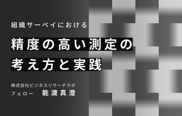 組織サーベイにおける精度の高い測定の考え方と実践