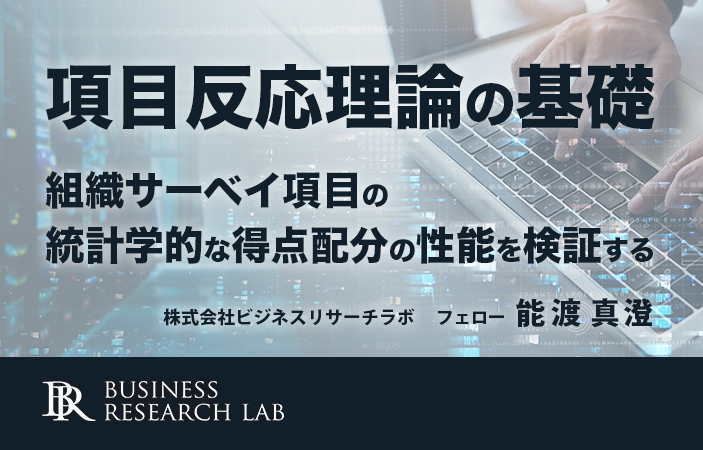 項目反応理論の基礎：組織サーベイ項目の統計学的な得点配分の性能を検証する