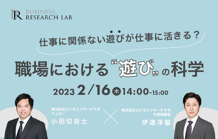 「仕事に関係ない遊びが仕事に活きる？ 職場における”遊び”の科学」を開催します