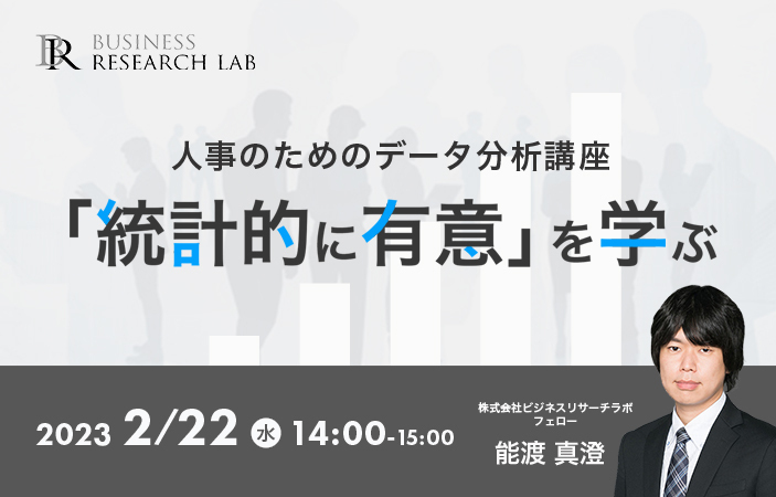 「人事のためのデータ分析講座 ～「統計的に有意」を学ぶ～」を開催します