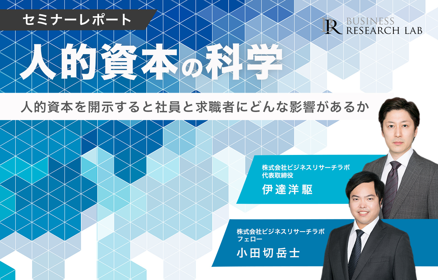 人的資本の科学：人的資本を開示すると社員と求職者にどんな影響があるか（セミナーレポート）