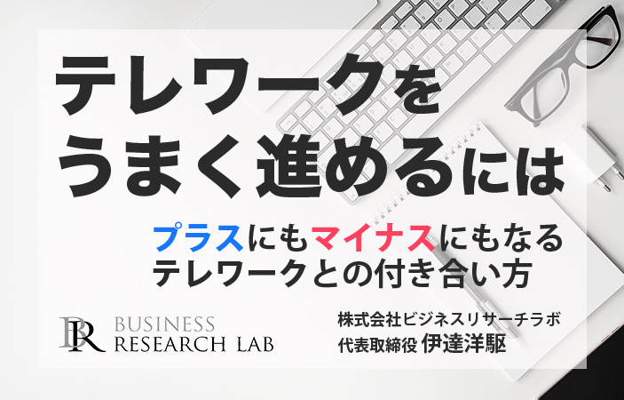 テレワークをうまく進めるには： プラスにもマイナスにもなるテレワークとの付き合い方