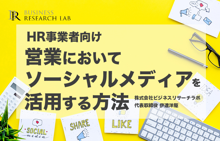 【HR事業者向け】営業においてソーシャルメディアを活用する方法