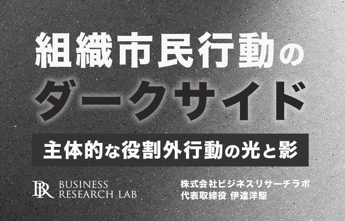 組織市民行動のダークサイド： 主体的な役割外行動の光と影