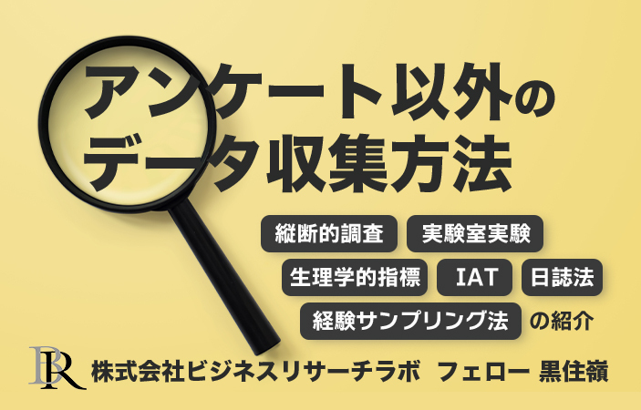 アンケート以外のデータ収集方法：縦断的調査、実験室実験、生理学的指標、IAT、日誌法、経験サンプリング法の紹介