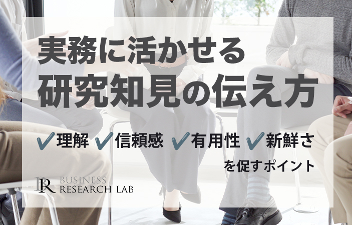 実務に活かせる研究知見の伝え方：理解・信頼感・有用性・新鮮さを促すポイント