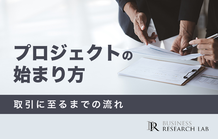 プロジェクトの始まり方：取引に至るまでの流れ