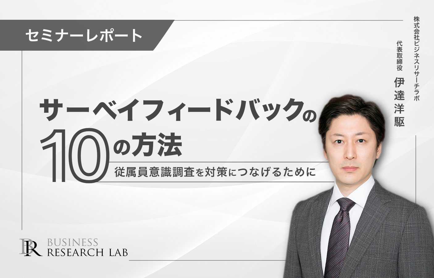 サーベイフィードバックの10の方法：従属員意識調査を対策につなげるために（セミナーレポート）