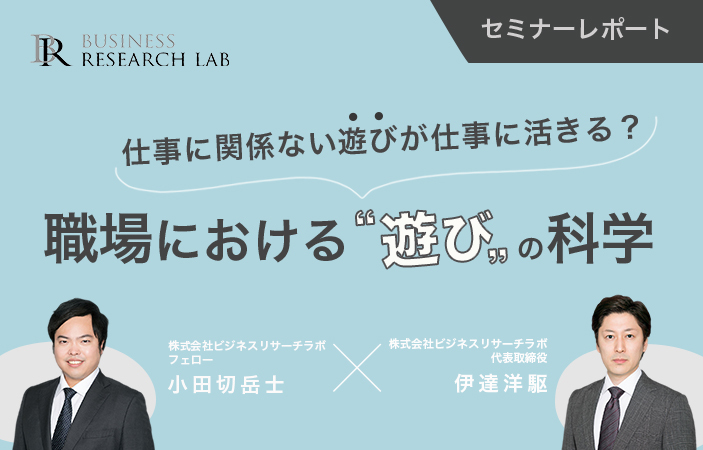 仕事に関係ない遊びが仕事に活きる？ 職場における”遊び”の科学（セミナーレポート）