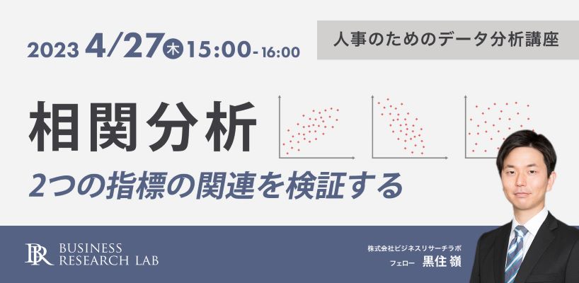 「人事のためのデータ分析講座　～相関分析：2つの指標の関連を検証する～」を開催します