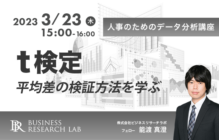 人事のためのデータ分析講座　〜 t検定：平均差の検証方法を学ぶ〜を開催します