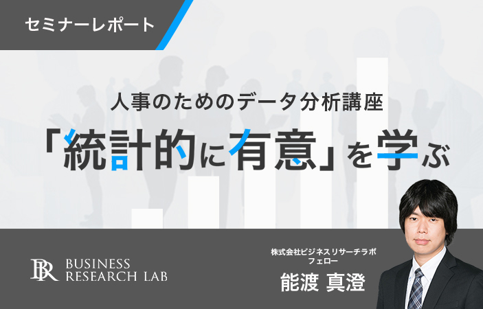 人事のためのデータ分析講座「統計的に有意」を学ぶ（セミナーレポート）