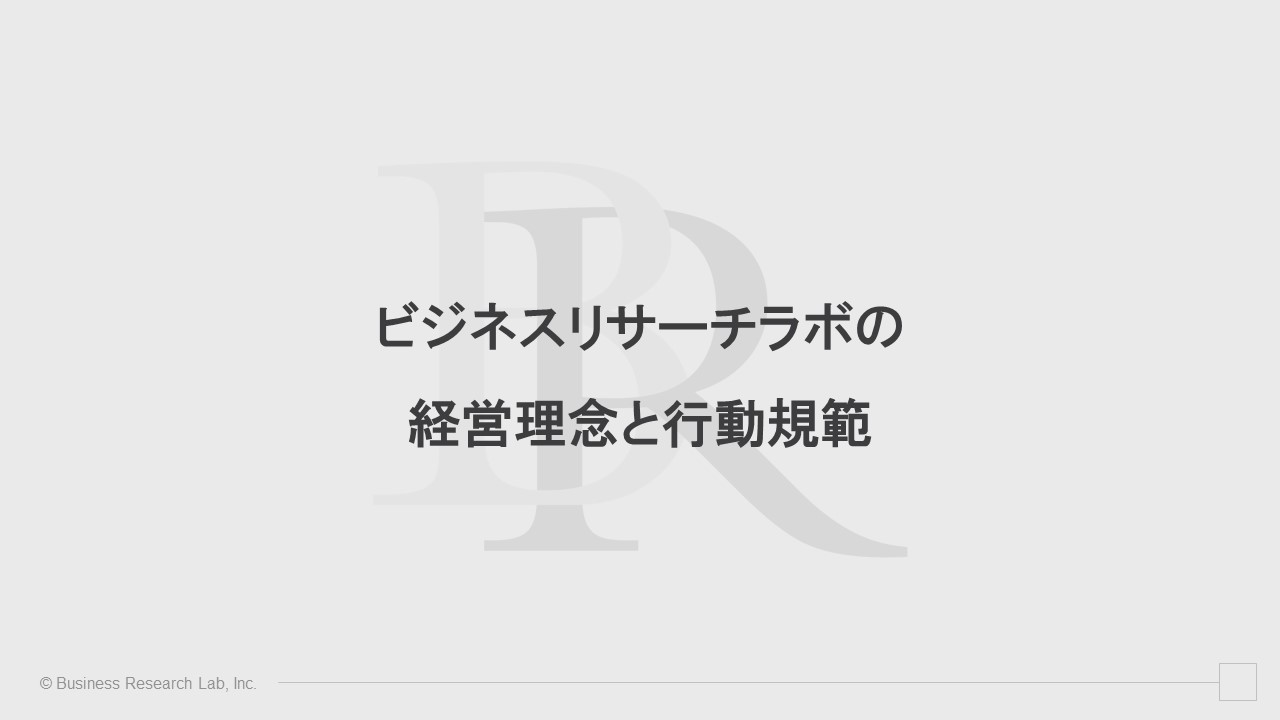 ビジネスリサーチラボの経営理念と行動規範