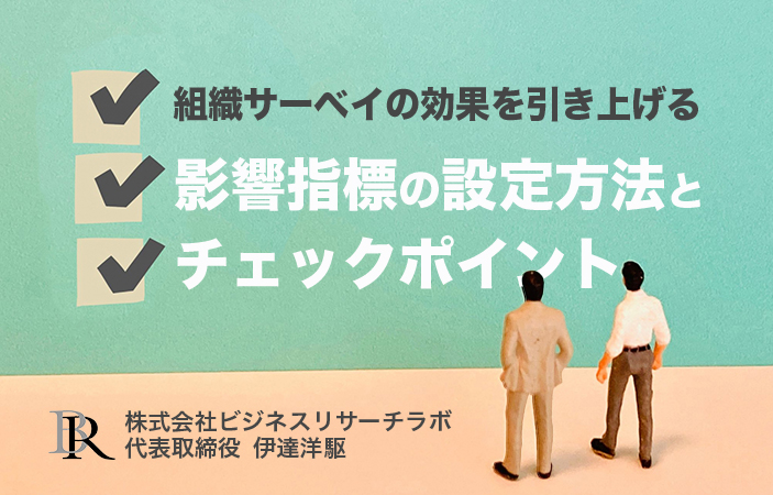 組織サーベイの効果を引き上げる 影響指標の設定方法とチェックポイント