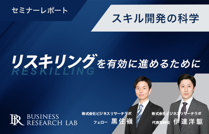 スキル開発の科学：リスキリングを有効に進めるために（セミナーレポート）