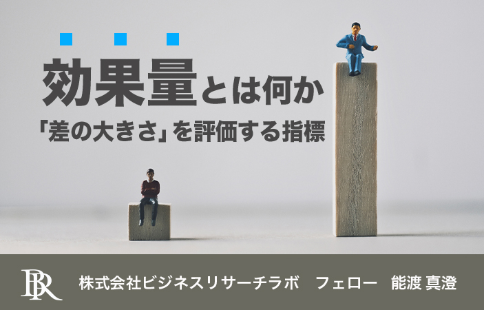 効果量とは何か：「差の大きさ」を評価する指標