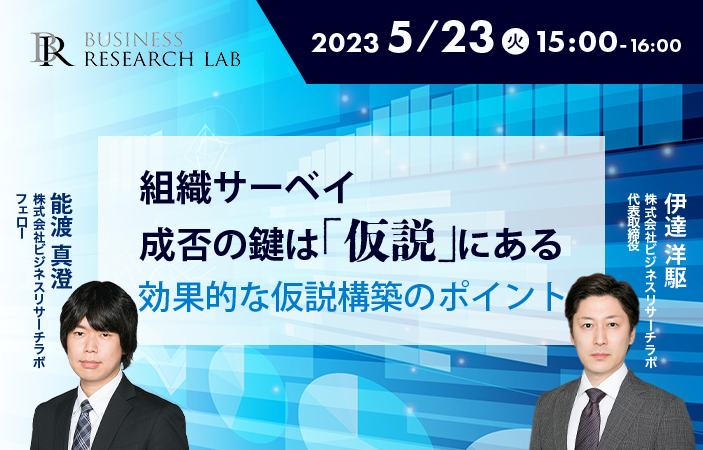 「組織サーベイ成否の鍵は『仮説』にある 効果的な仮説構築のポイント」を開催します