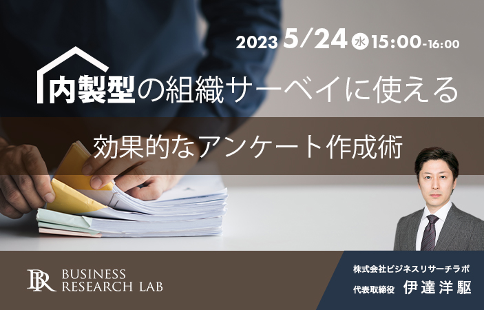 「内製型の組織サーベイに使える 効果的なアンケート作成術」を開催します