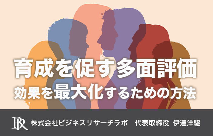 育成を促す多面評価：効果を最大化するための方法