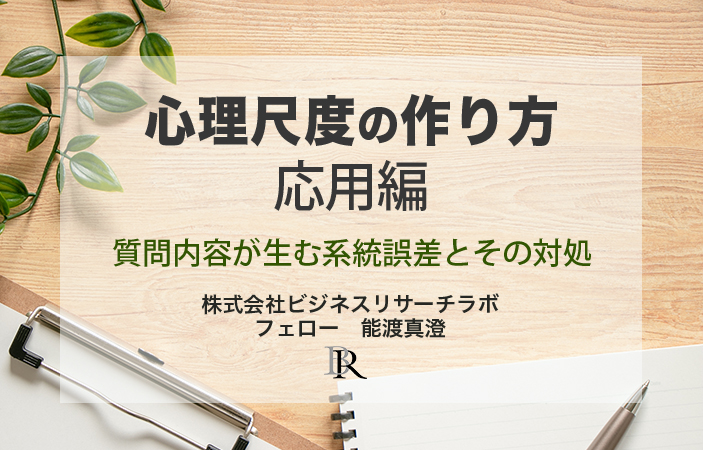 心理尺度の作り方 応用編　質問内容が生む系統誤差とその対処