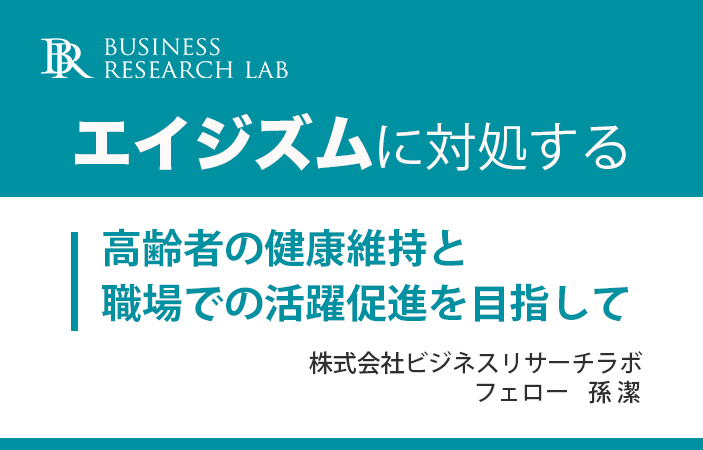 エイジズムに対処する：高齢者の健康保持と職場での活躍促進を目指して