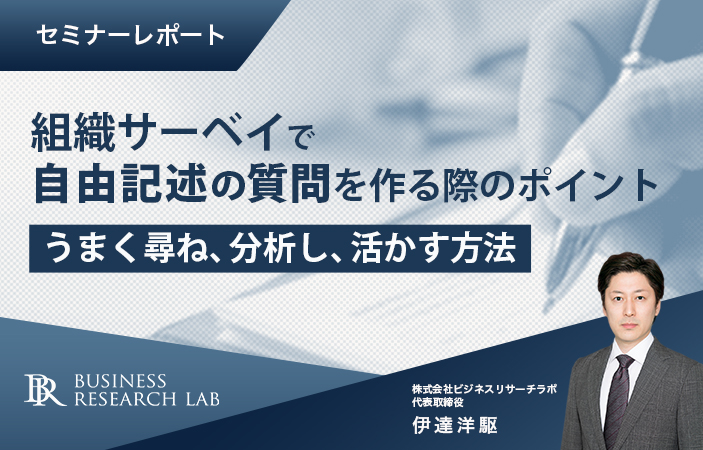 組織サーベイで自由記述の質問を作る際のポイント：うまく尋ね、分析し、活かす方法（セミナーレポート）