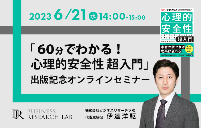 「『60分でわかる！心理的安全性 超入門』出版記念オンラインセミナー」を開催します