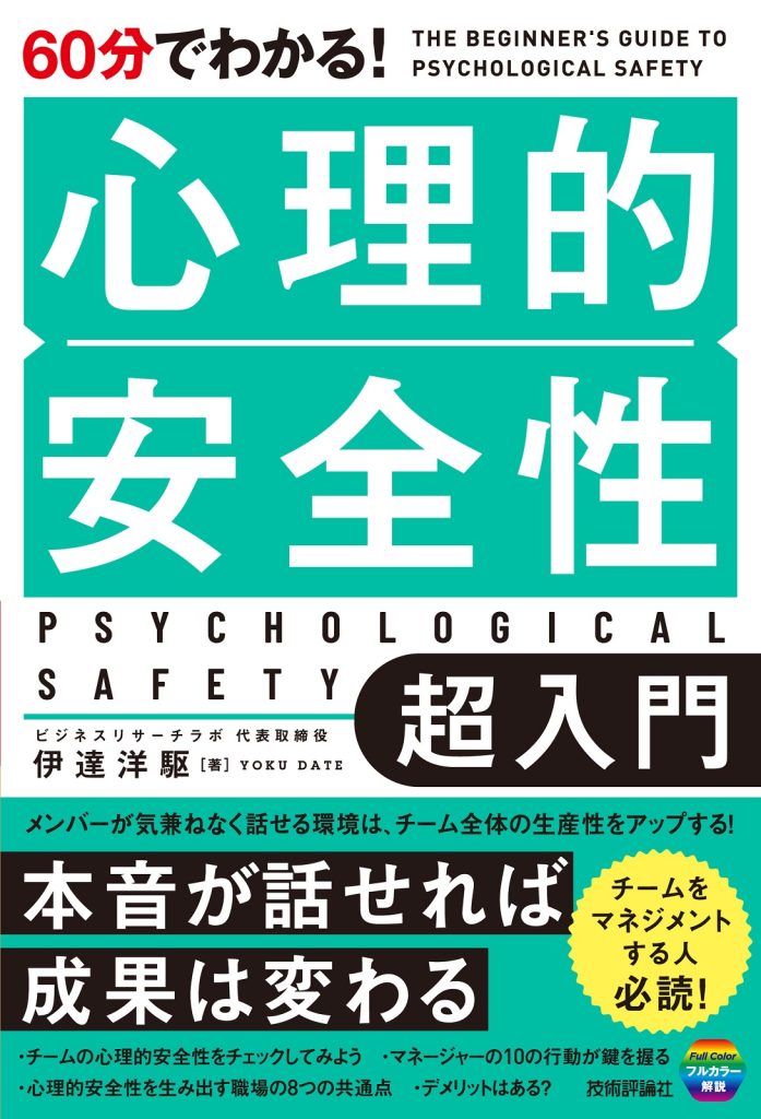 新刊『60分でわかる！ 心理的安全性 超入門』（技術評論社）を出版します