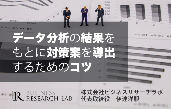 データ分析の結果をもとに対策案を導出するためのコツ