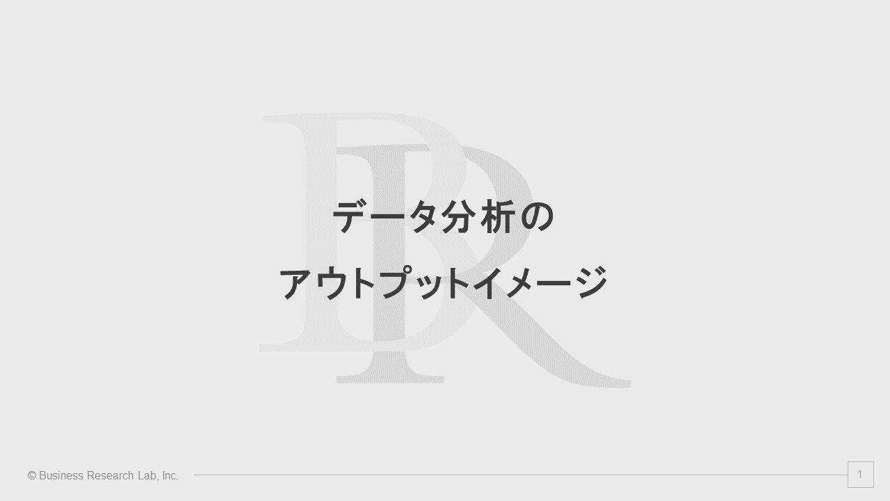 データ分析のアウトプットイメージ