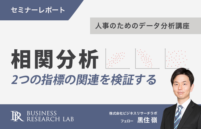 人事のためのデータ分析講座 相関分析 ~2つの指標の関連を検証する~（セミナーレポート）