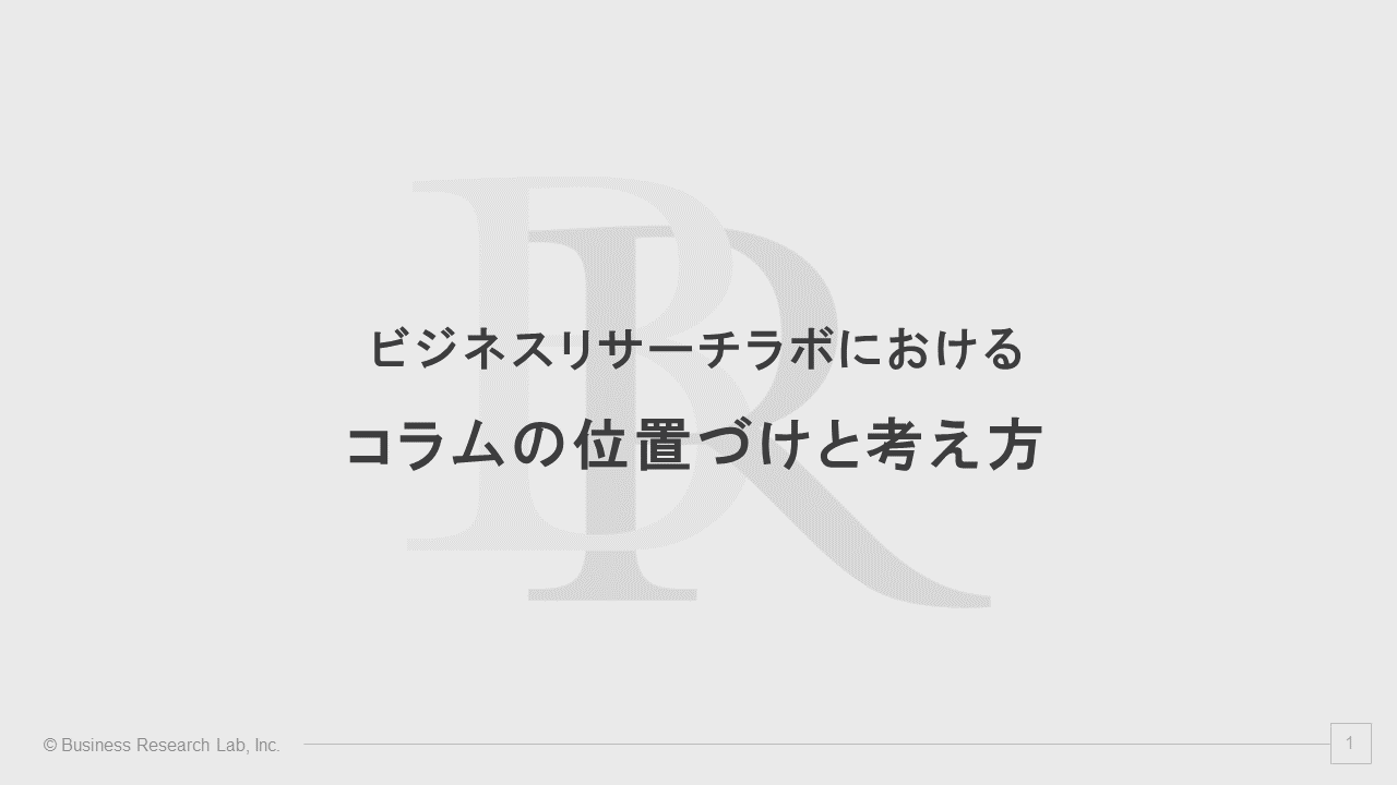 ビジネスリサーチラボにおけるコラムの位置づけと考え方