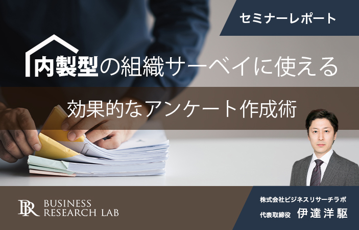 内製型の組織サーベイに使える 効果的なアンケート作成術（セミナーレポート）