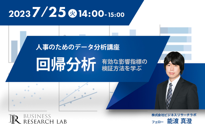 「人事のためのデータ分析講座 ～回帰分析：有効な影響指標の検証方法を学ぶ～」を開催します