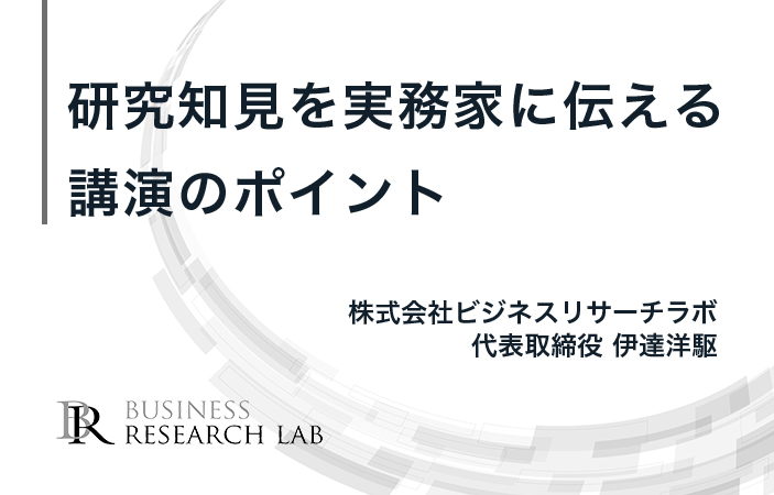 研究知見を実務家に伝える講演のポイント