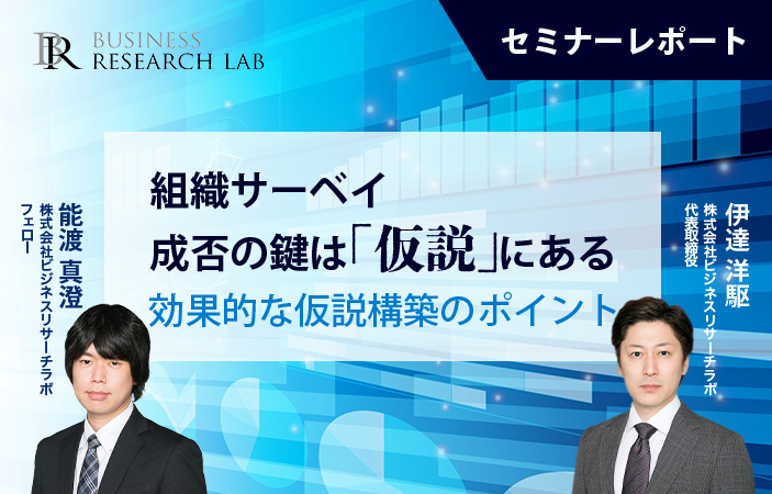 組織サーベイ成否の鍵は「仮説」にある 効果的な仮説構築のポイント（セミナーレポート）