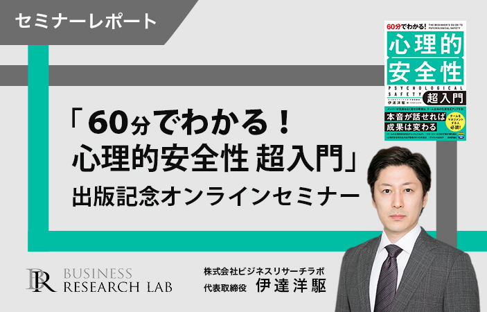 『60分でわかる！心理的安全性 超入門』出版記念オンラインセミナー（セミナーレポート）