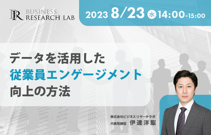 「データを活用した従業員エンゲージメント向上の方法」を開催します