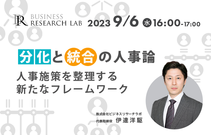 「分化と統合の人事論：人事施策を整理する新たなフレームワーク」を開催します